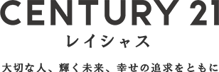 センチュリー21　レイシャス　大切な人、輝く未来、幸せの追求をともに