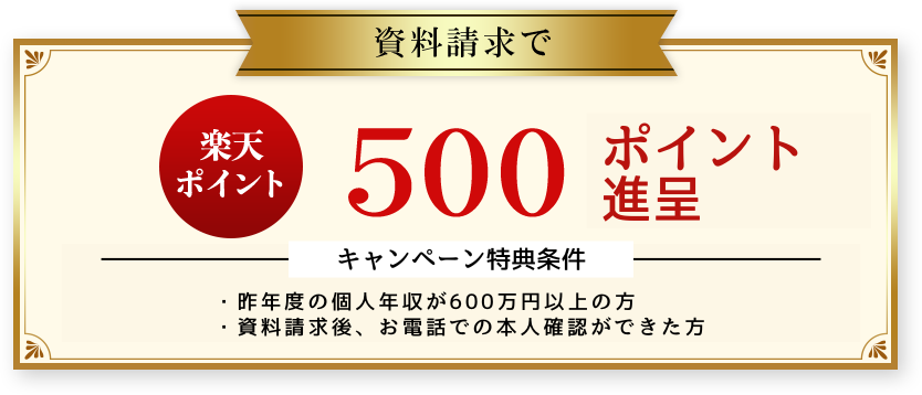 資料請求参加で楽天ポイント500ポイント進呈 キャンペーン期間：2021年12月8日（水）～