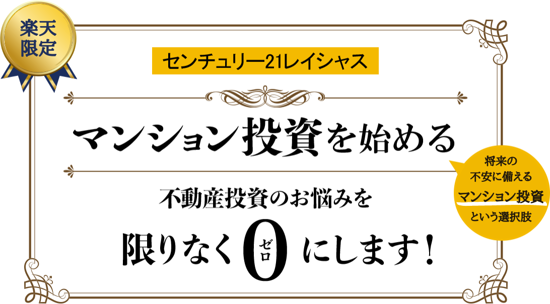 無料開催　センチュリー21レイシャス主催 マンション投資 資料請求 不動産投資のお悩みを限りなくゼロにします！