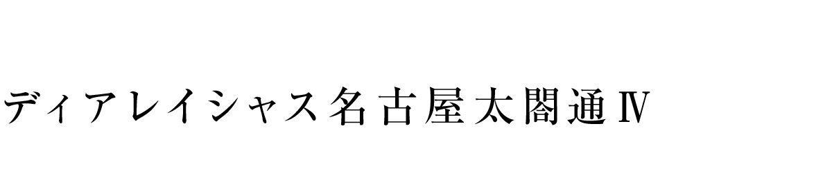 ディアレイシャス名古屋太閤通Ⅳ