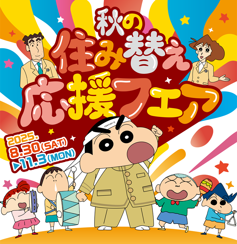 2025年秋フェア