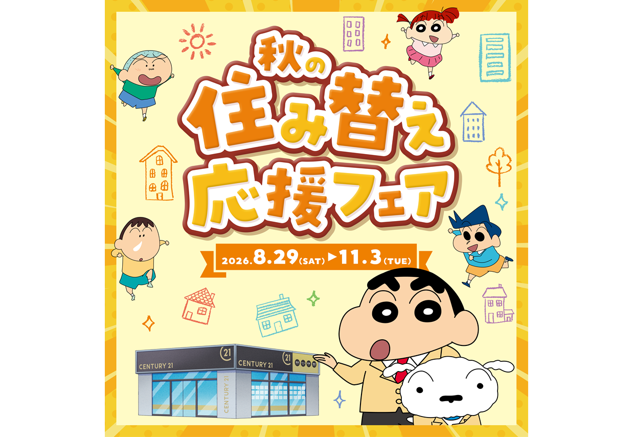 2026年秋フェア