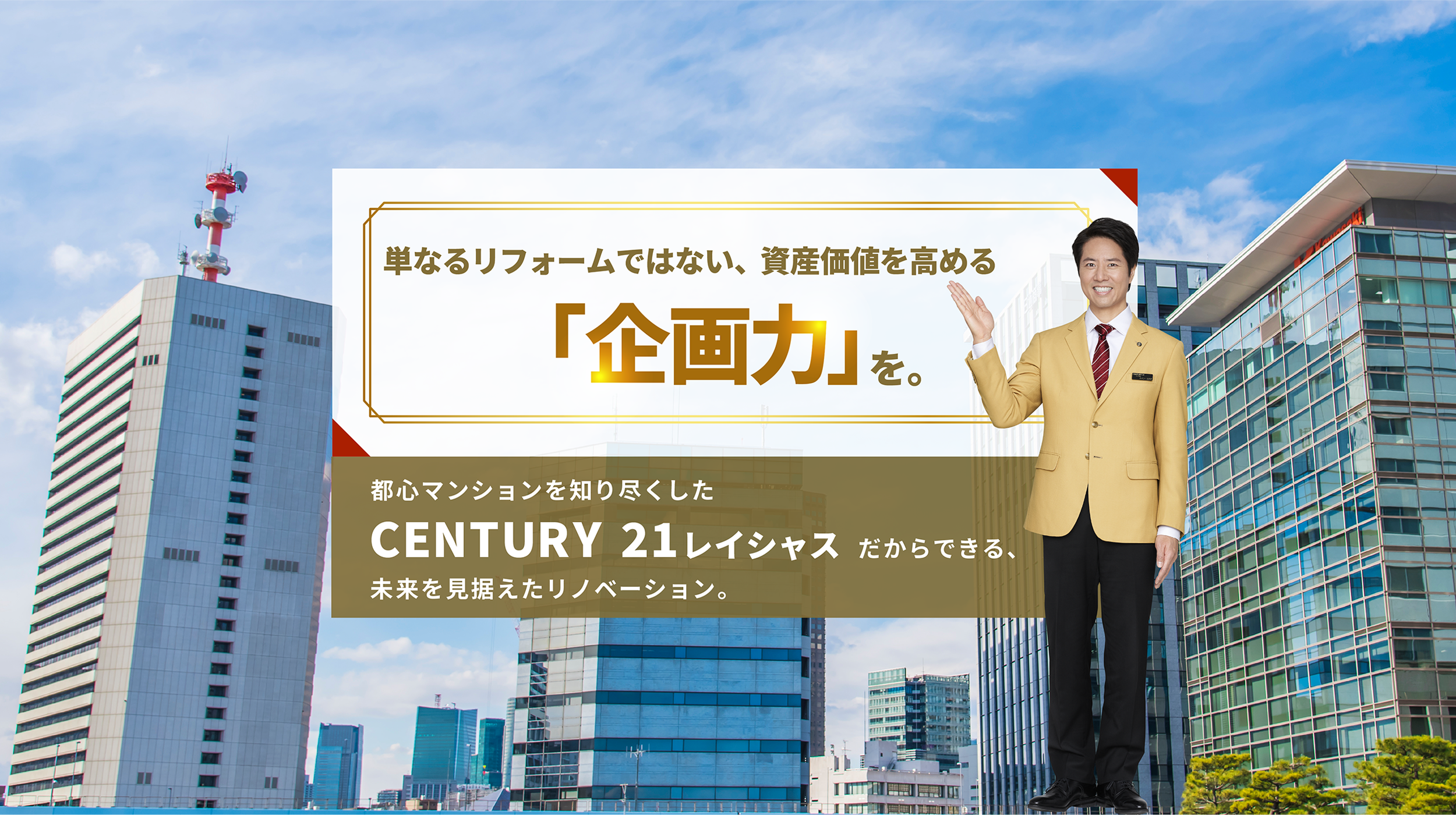 単なるリフォームではない、資産価値を高める「企画力」を。