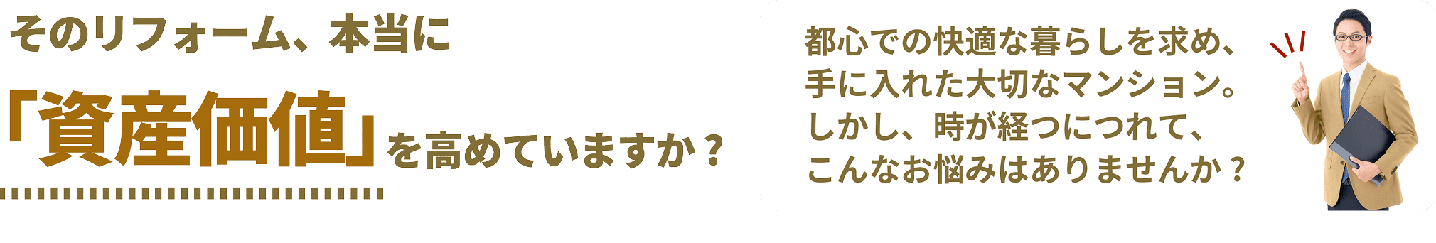 そのリフォーム、本当に「資産価値」を高めてますか？