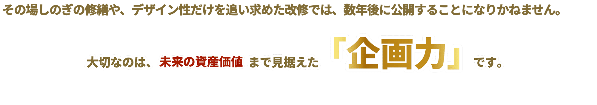 大切なのは、未来の資産価値まで見えた「企画力」です。
