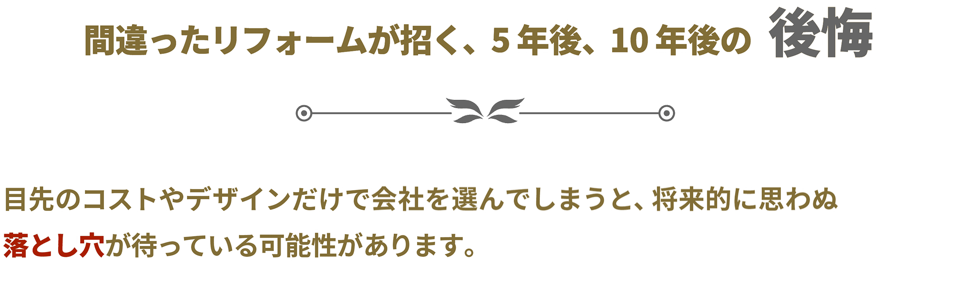 間違ったリフォームが招く、5年後、10年後の後悔