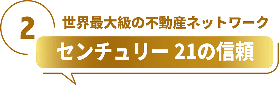 2 世界最大級の不動産ネットワーク センチュリー21の信頼