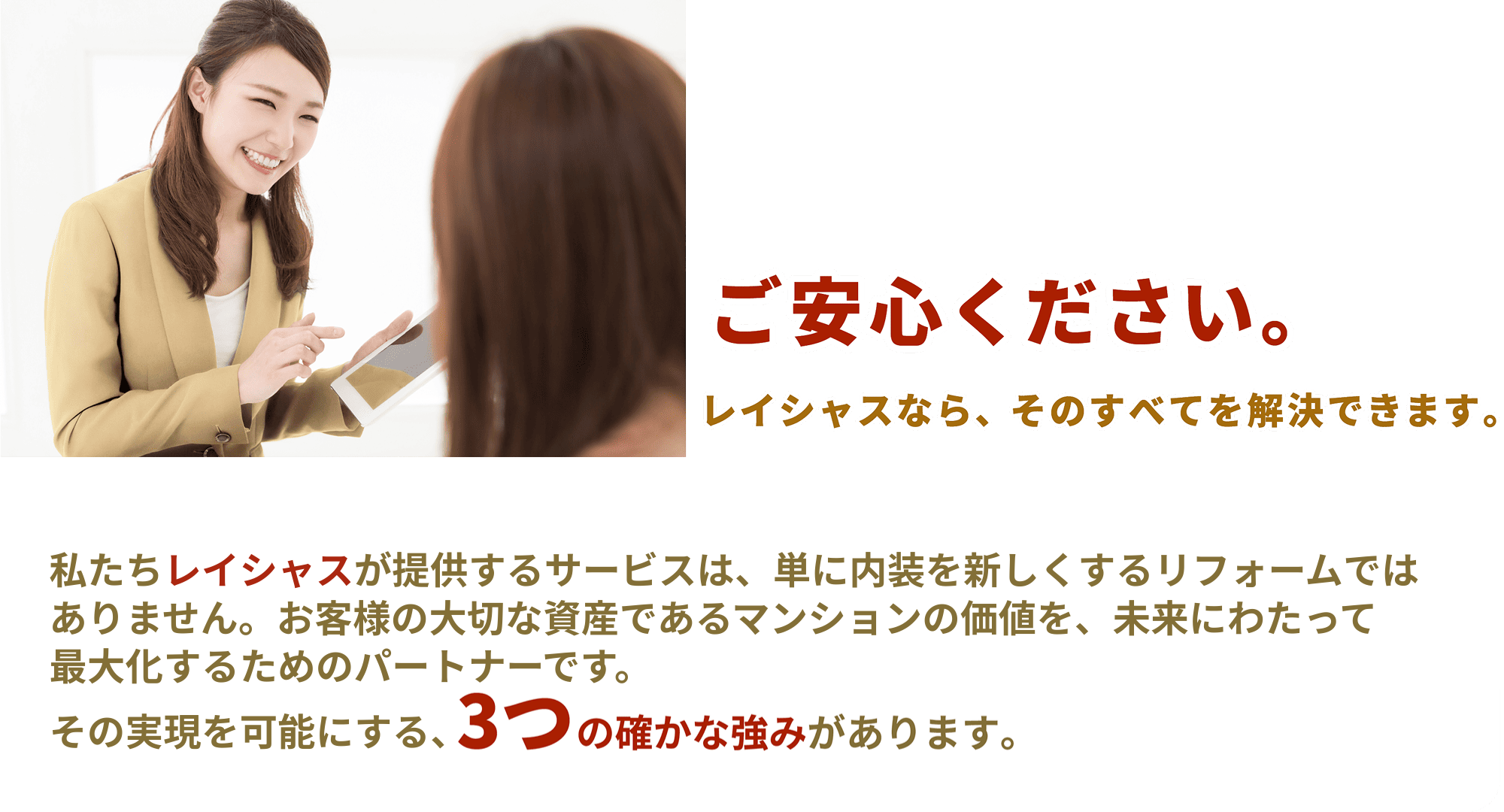 ご安心ください。レイシャスなら、すべてを解決できます。